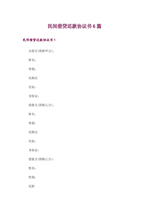 民间借贷还款协议书6篇