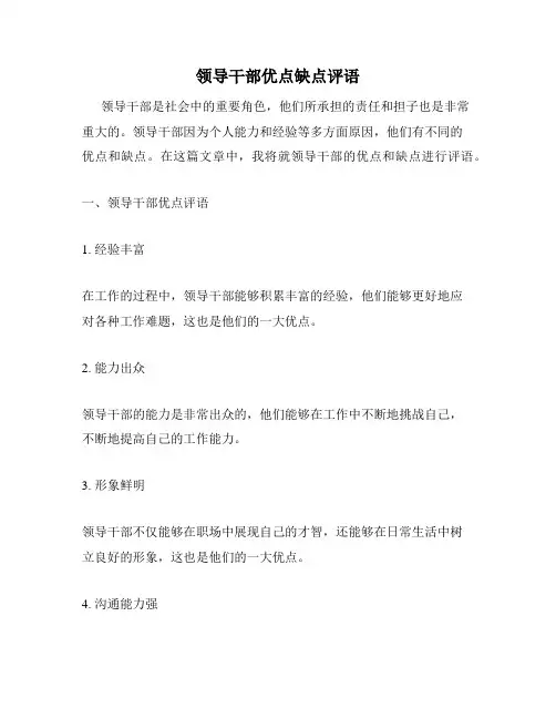 领导干部优点缺点评语