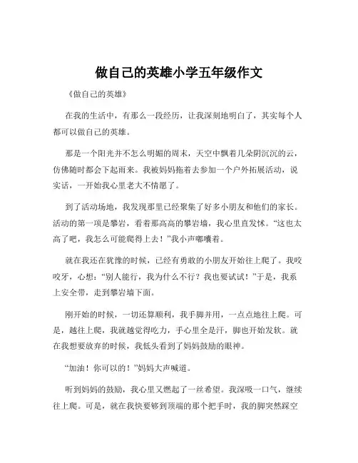 做自己的英雄小学五年级作文