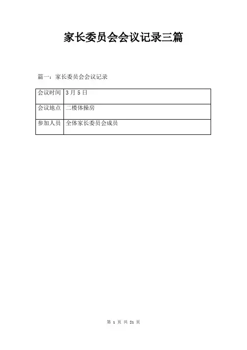 家长委员会会议记录三篇