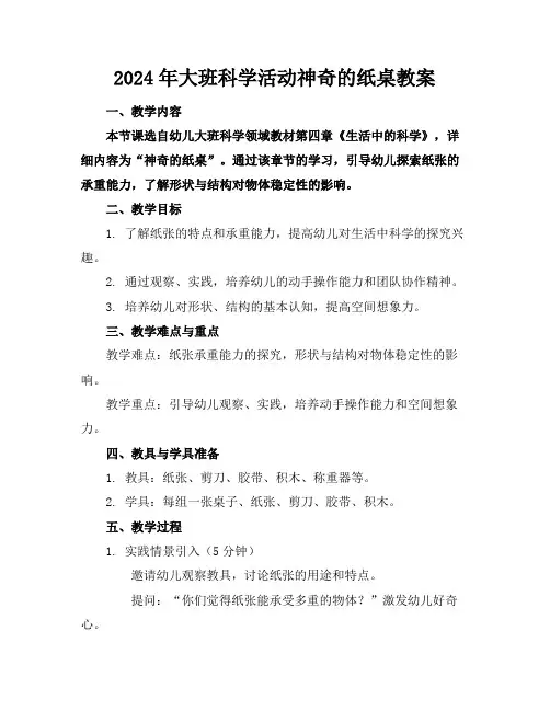 2024年大班科学活动神奇的纸桌教案
