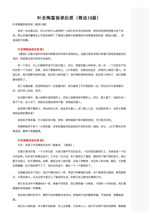 叶圣陶富翁读后感（精选13篇）