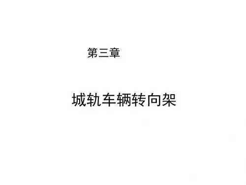 城市轨道交通车辆工程第三章 城轨车辆转向架