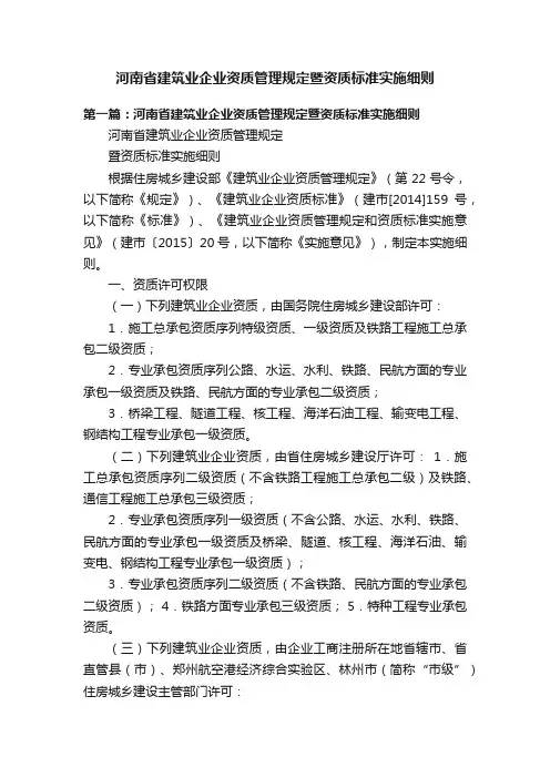 河南省建筑业企业资质管理规定暨资质标准实施细则