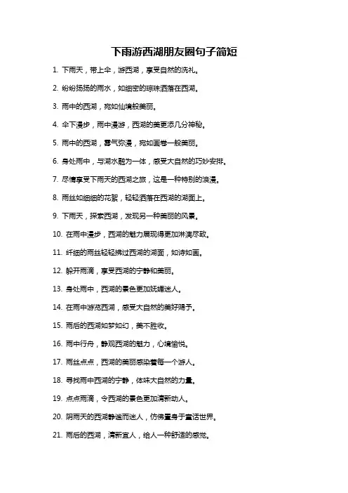 下雨游西湖朋友圈句子简短