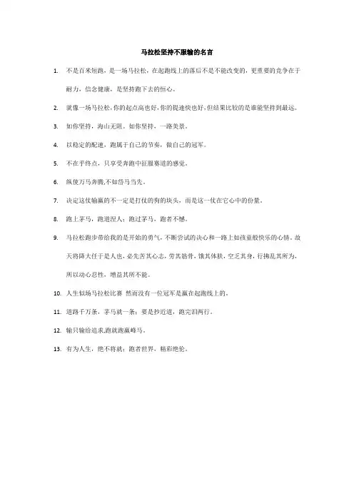 马拉松坚持不服输的名言