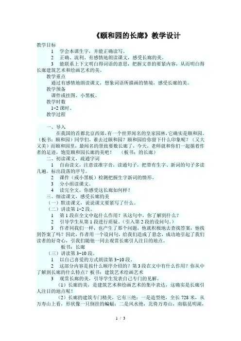 《颐和园的长廊》教学设计
