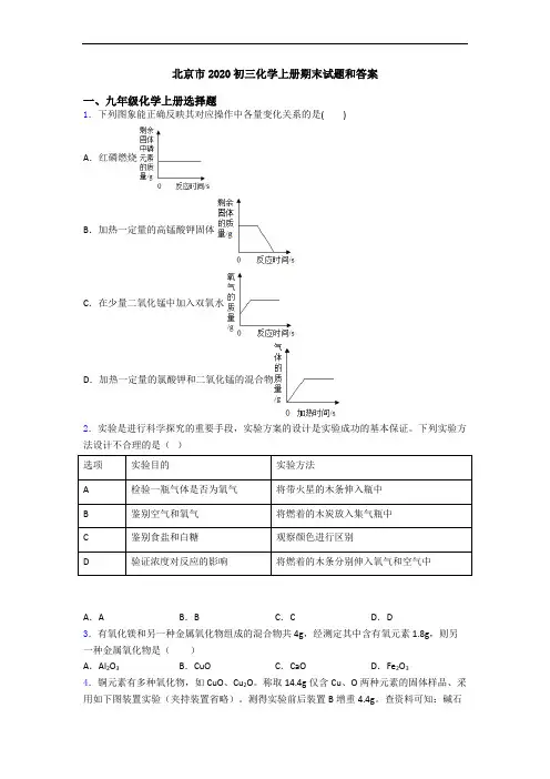 北京市2020初三化学初三化学上册期末试题和答案