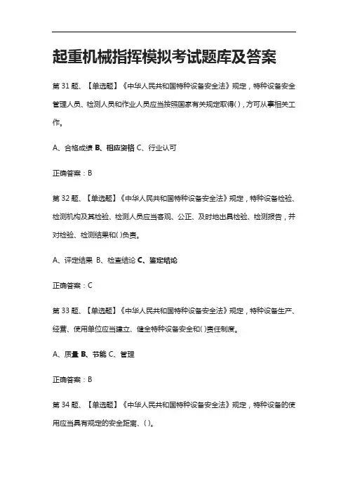 [全2021]起重机械指挥模拟考试题库及答案