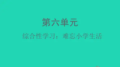 六年语文下册第六单元综合性学习难忘小学生活教学课件新人教版