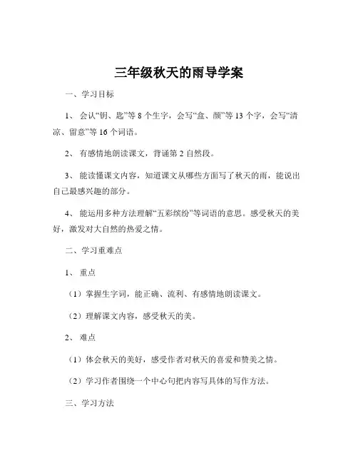 三年级秋天的雨导学案