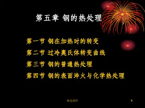 工程材料 第五章 钢的热处理
