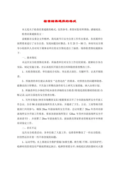 检查结果通报的格式