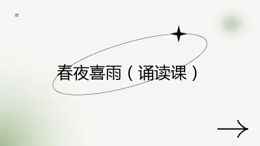 六年级语文下册古诗词诵读 春夜喜雨 课件(共23张PPT)