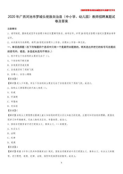 2020年广西河池市罗城仫佬族自治县(中小学、幼儿园)教师招聘真题试卷及答案