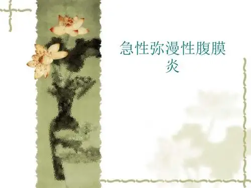 腹膜炎护理查房PPT课件
