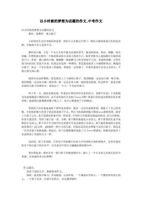 以小时候的梦想为话题的作文_中考作文