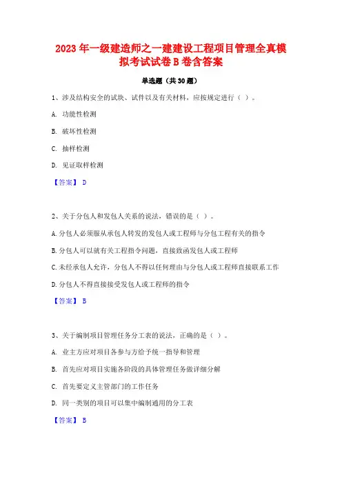 2023年一级建造师之一建建设工程项目管理全真模拟考试试卷B卷含答案