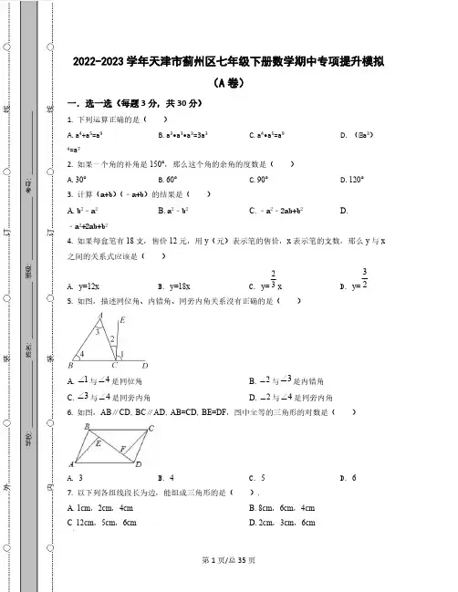 2022-2023学年天津市蓟州区七年级下册数学期中专项提升模拟(AB卷)含解析