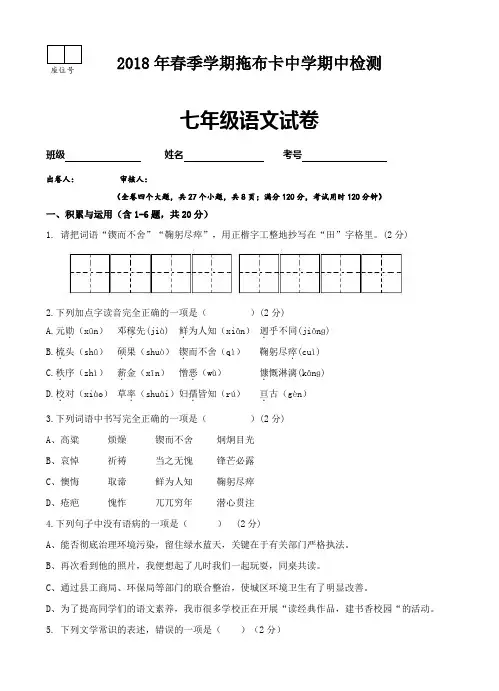 【精选】部编版云南省昆明市东川区拖布卡中学2017--2018学年七年级下学期期中检测语文试卷
