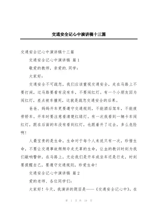 交通安全记心中演讲稿十三篇