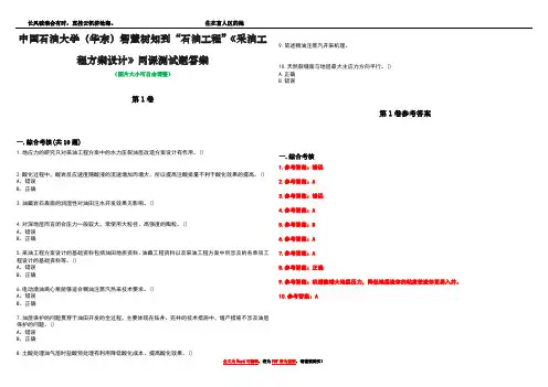 中国石油大学(华东)智慧树知到“石油工程”《采油工程方案设计》网课测试题答案卷1