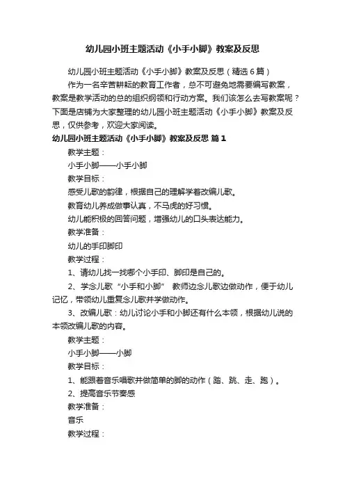 幼儿园小班主题活动《小手小脚》教案及反思