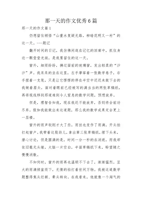 那一天的作文优秀6篇