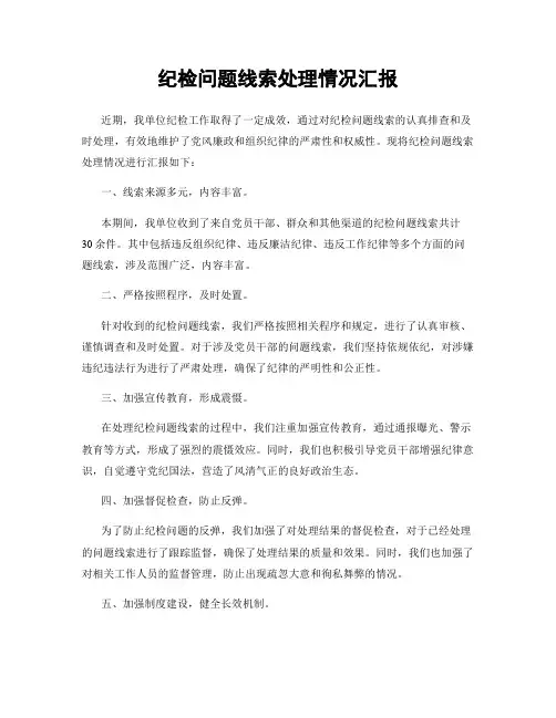 纪检问题线索处理情况汇报