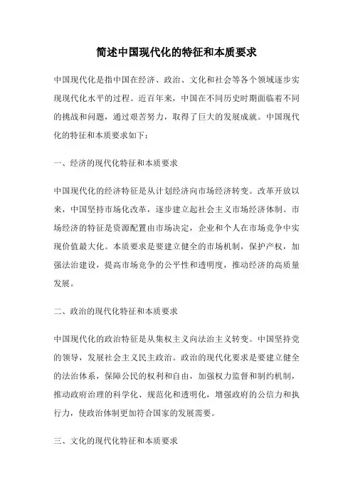 简述中国现代化的特征和本质要求