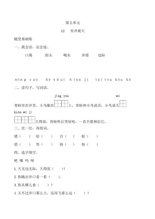 部编版二年级语文(上册)《同步课时卷》第五单元 12 坐井观天(附参考答案)
