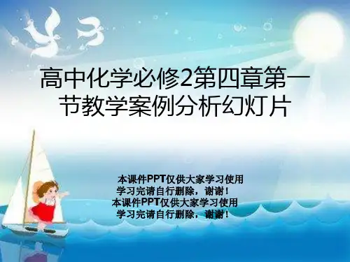 高中化学必修2第四章第一节教学案例分析幻灯片