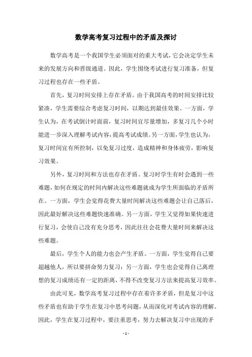 数学高考复习过程中的矛盾及探讨