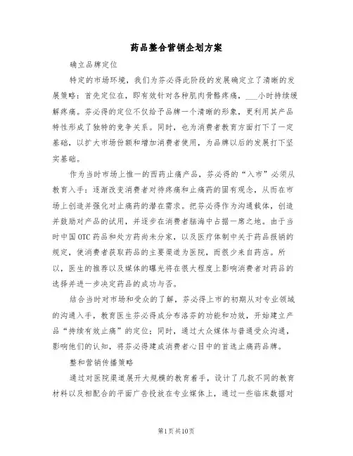 药品整合营销企划方案（3篇）