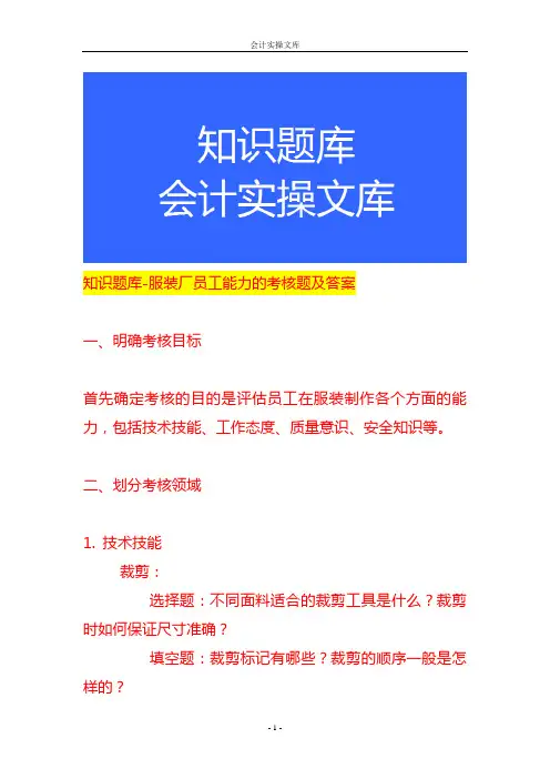 知识题库-服装厂员工能力的考核题及答案