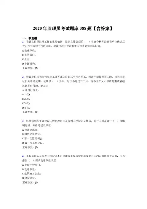 精选监理员测试题库388题(含答案)