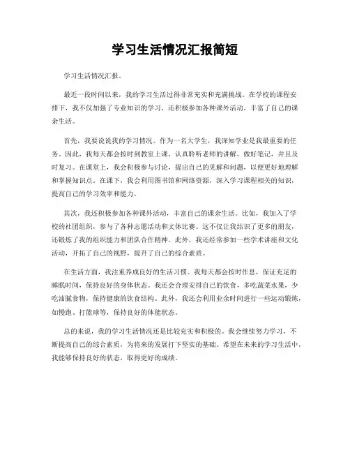 学习生活情况汇报简短