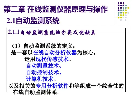 在线监测仪器原理与操作