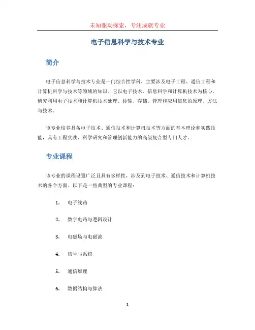 电子信息科学与技术专业