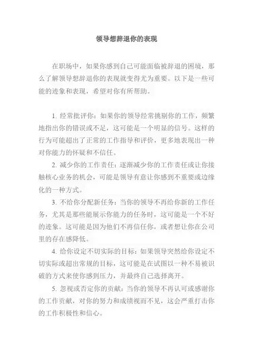 领导想辞退你的表现
