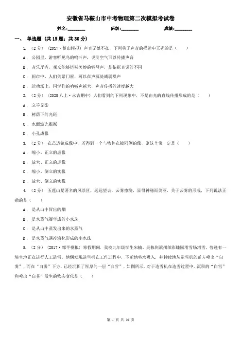 安徽省马鞍山市中考物理第二次模拟考试卷