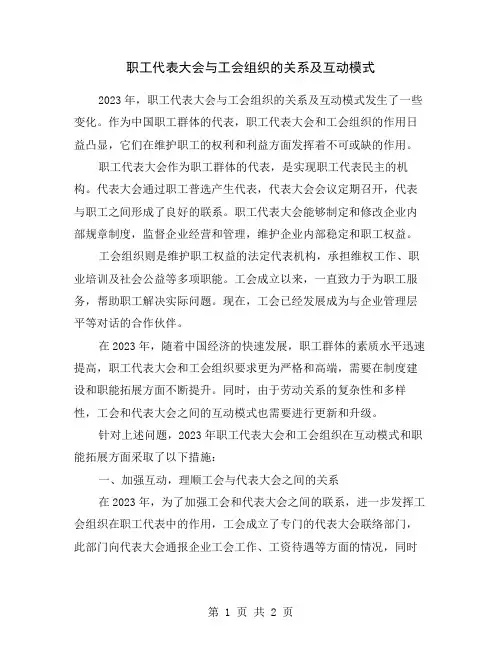 职工代表大会与工会组织的关系及互动模式