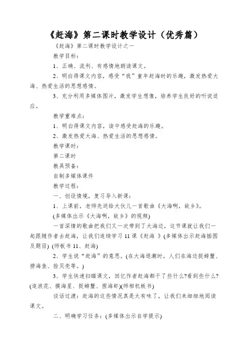 《赶海》第二课时教学设计(优秀篇)