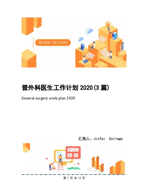 普外科医生工作计划2020(3篇)