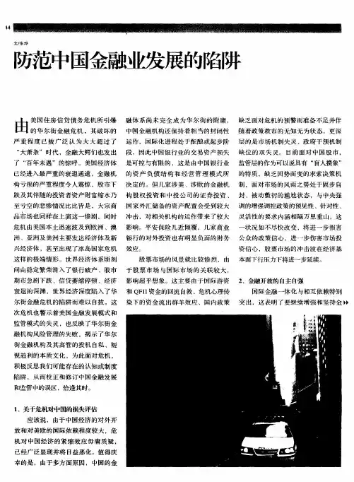 防范中国金融业发展的陷阱