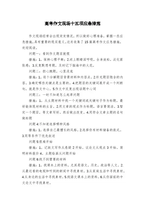 高考作文现场十五项应急措施