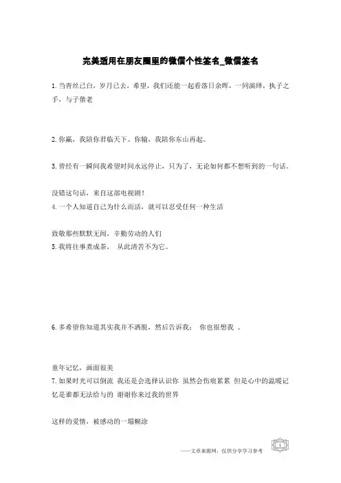 完美适用在朋友圈里的微信个性签名-微信签名