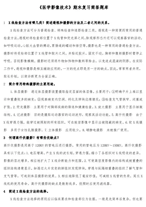 《医学影像技术》期末复习简答题库一