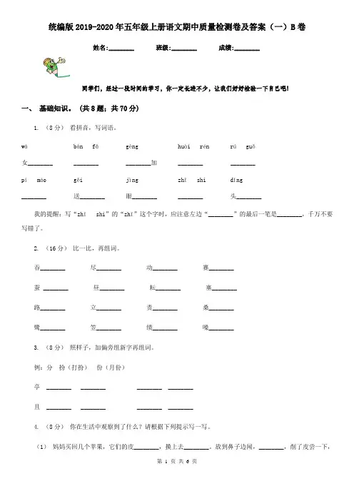 统编版2019-2020年五年级上册语文期中质量检测卷及答案(一)B卷