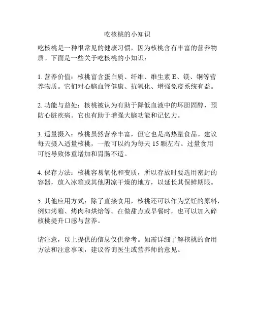 吃核桃的小知识